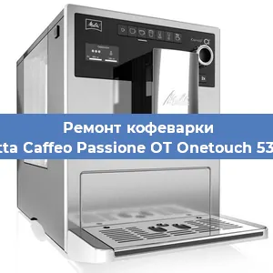 Замена фильтра на кофемашине Melitta Caffeo Passione OT Onetouch 531-102 в Санкт-Петербурге